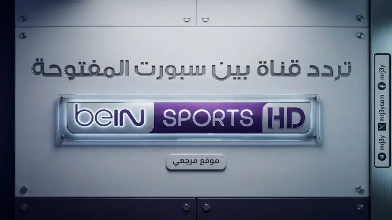 تردد قناة بي إن سبورت المجانية على نايل سات لمتابعة المباريات بجودة HD